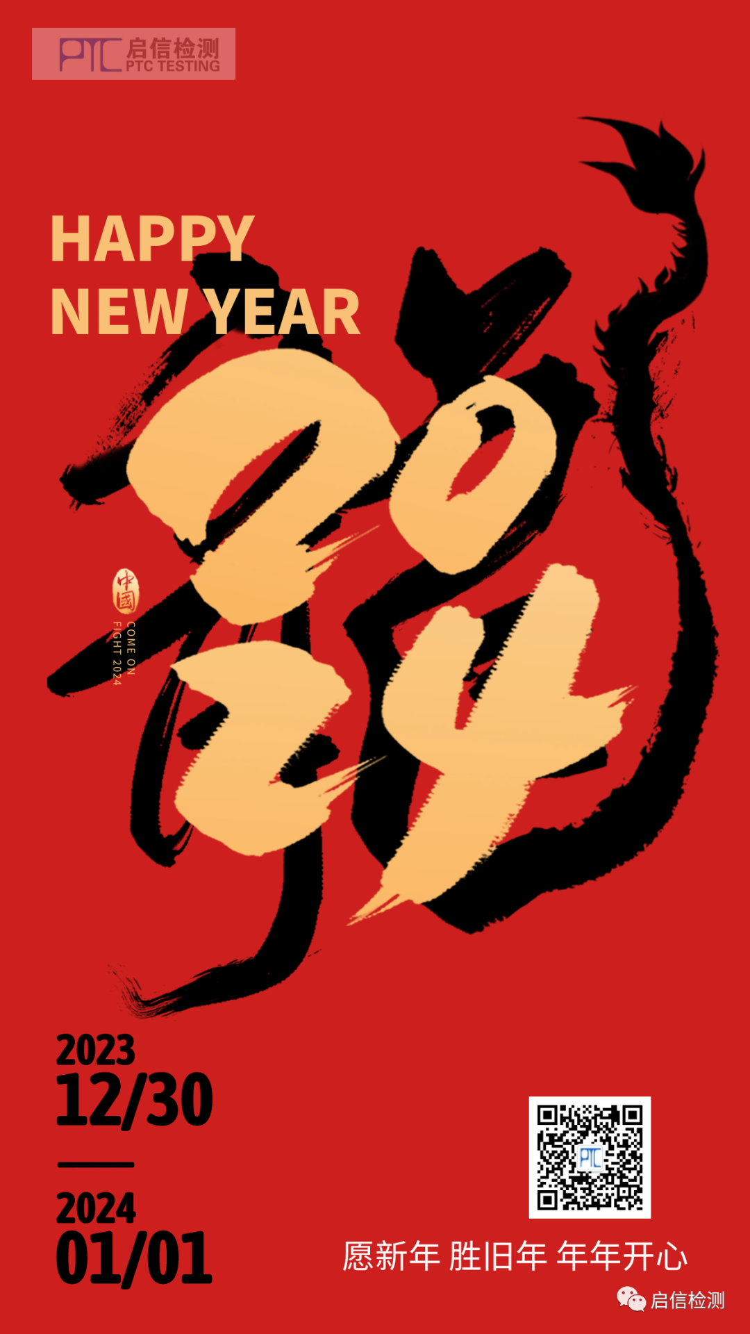 啟信檢測預祝您元旦快樂！